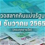 ตรวจสลากตรวจสลากกินแบ่งรัฐบาล